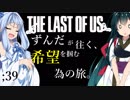 [THE LAST OF US]ずんだが往く、希望を掴む為の旅。 ;39