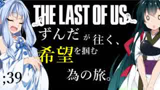 [THE LAST OF US]ずんだが往く、希望を掴む為の旅。 ;39