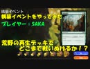 【MTGアリーナ】イベント構築　BO1で勝ち続けるために【荒野の再生Ver.】