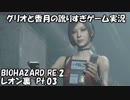 【訛りすぎゲーム実況】BIOHAZARD RE:2 レオン裏 pt.03【グリオとかつき】