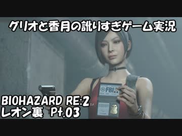 【訛りすぎゲーム実況】BIOHAZARD RE:2 レオン裏 pt.03【グリオとかつき】