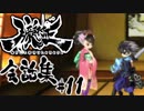【朧村正】 会話シーン集#11 -憑き落とし篇-