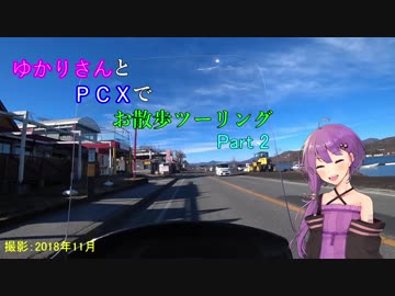 【VOICEROID】ゆかりさんとPCXでお散歩ツーリングPart2【車載動画】
