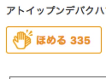 ほめるたくさん