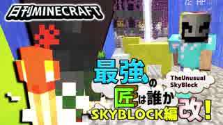 【日刊Minecraft】最強の匠は誰かスカイブロック編改!絶望的センス4人衆がカオス実況！#71【TheUnusualSkyBlock】