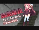 琴葉茜が階段をひたすら降りていくバイトをする話①【The Endless Stairwell】