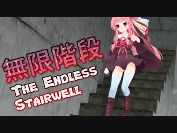 琴葉茜が階段をひたすら降りていくバイトをする話①【The Endless Stairwell】