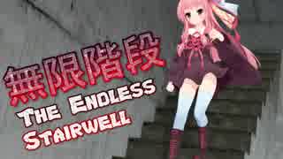 琴葉茜が階段をひたすら降りていくバイトをする話①【The Endless Stairwell】