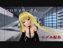 【VRoid MMD】ゴスロリマリーさんモデル配布！「ELECT」