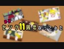【鴉版】センラ11周年祝ってみた