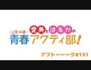 愛美とはるかの2年A組青春アクティ部！ 第151回アフトーーーク