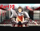 【初見プレイ】　テイルズオブゼスティリア　part17