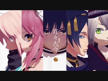 【MMD】FGO和鯖とヘタリアと刀剣男士で宵々古今