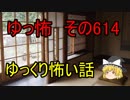【ゆっ怖】ゆっくり怖い話・その614【怪談】