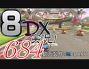 初日から始める！日刊マリオカート8DX実況プレイ684日目
