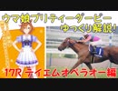 【第17R】 ウマ娘プリティーダービーに登場するキャラクターのモデルになった競走馬をゆっくり解説！テイエムオペラオー編
