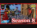 【フォートナイト】シーズン8も頑張ります!　ザコ勢が行くFORTNITE!!
