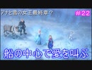 【KH3】- 愛は氷を溶かす - 　実況プレイ part22