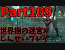 【シリーズ未経験者にもやさしい】世界樹の迷宮X　人生縛りプレイ part109