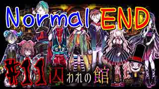 【実況】全てが繋がった。記憶の答え【囚われの館#11】