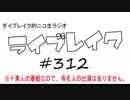 ニコ生ラジオ「ライブレイク」#312 2019.3.11放送分 久しぶりコーナー「ぎゃくおた」