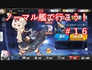 【アズレン】ノーマル艦で行こう！＃１６