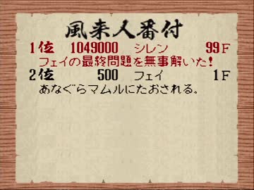 Sfc 風来のシレン 回想バグなど利用 マムルマークの付け方