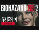 【HARDCORE】女子大生がバイオハザードRE:2を実況します【クレア編】最終回