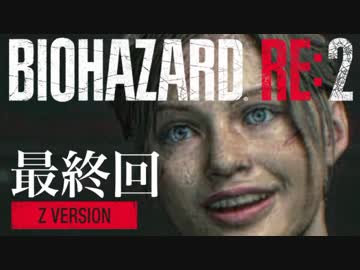 【HARDCORE】女子大生がバイオハザードRE:2を実況します【クレア編】最終回