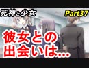 【実況】『死神と少女』の物語をイケメンと紡ぐ Part37【崇拝】