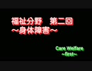 6回目は、身体障害　～一部～
