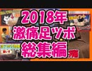 【リフレクソロジー】2018年激痛足つぼ総集編【マッサージ・整体好き必見】