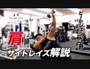 【肩トレ】デカいサイドヘッドを作り上げる！【ビーレジェンド鍵谷TV】