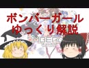 【ボンバーガール】初心者向けのシロ講座 part3【ゆっくり解説】