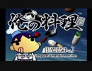 【イイ男♂の】俺の料理　part1【料理】