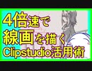 【楽に】4倍速で線画を描くクリスタ活用術【背景】