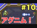 【実況】ゼルダの伝説神々のトライフォースをぱんださんが全力でやってみた！#10【SFC】