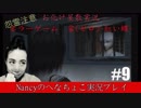 #9【ホラーゲーム】零~赤い蝶~/Nancyのへなちょこ実況プレイ