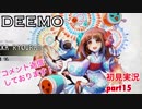 □■DEEMOを実況プレイ part15【女性実況】
