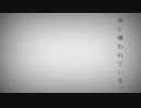 【歌ってみた】命に嫌われている。