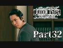 【実況】神室町のHERO『JUDGE EYES-ジャッジアイズ-死神の遺言』Part32
