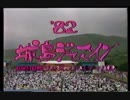 懐かしCM 1982年8月ごろに大分で放送されたCM