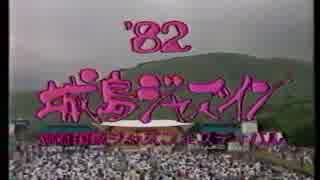 懐かしCM 1982年8月ごろに大分で放送されたCM