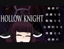 【VOICEROID実況】きりたんがHollowKnightやるだけPart24