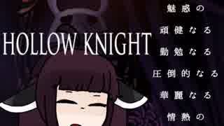 【VOICEROID実況】きりたんがHollowKnightやるだけPart24
