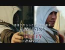 田舎アサシンとセロさん達のアサシンクリードユニティ PART-14