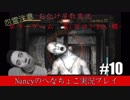 #10【ホラーゲーム】零~赤い蝶~/Nancyのへなちょこ実況プレイ