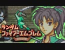 【実況】ランダムファイアーエムブレム封印の剣#5