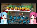 【ペーパーマリオRPG】琴葉姉妹の没データ散歩【VOICEROID解説】