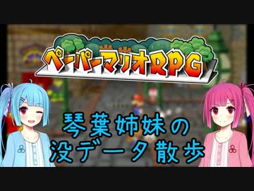 【ペーパーマリオRPG】琴葉姉妹の没データ散歩【VOICEROID解説】